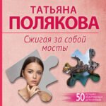 Сжигая за собой мосты