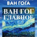 Ван Гог. Главное. Шедевры, которые потрясли мир