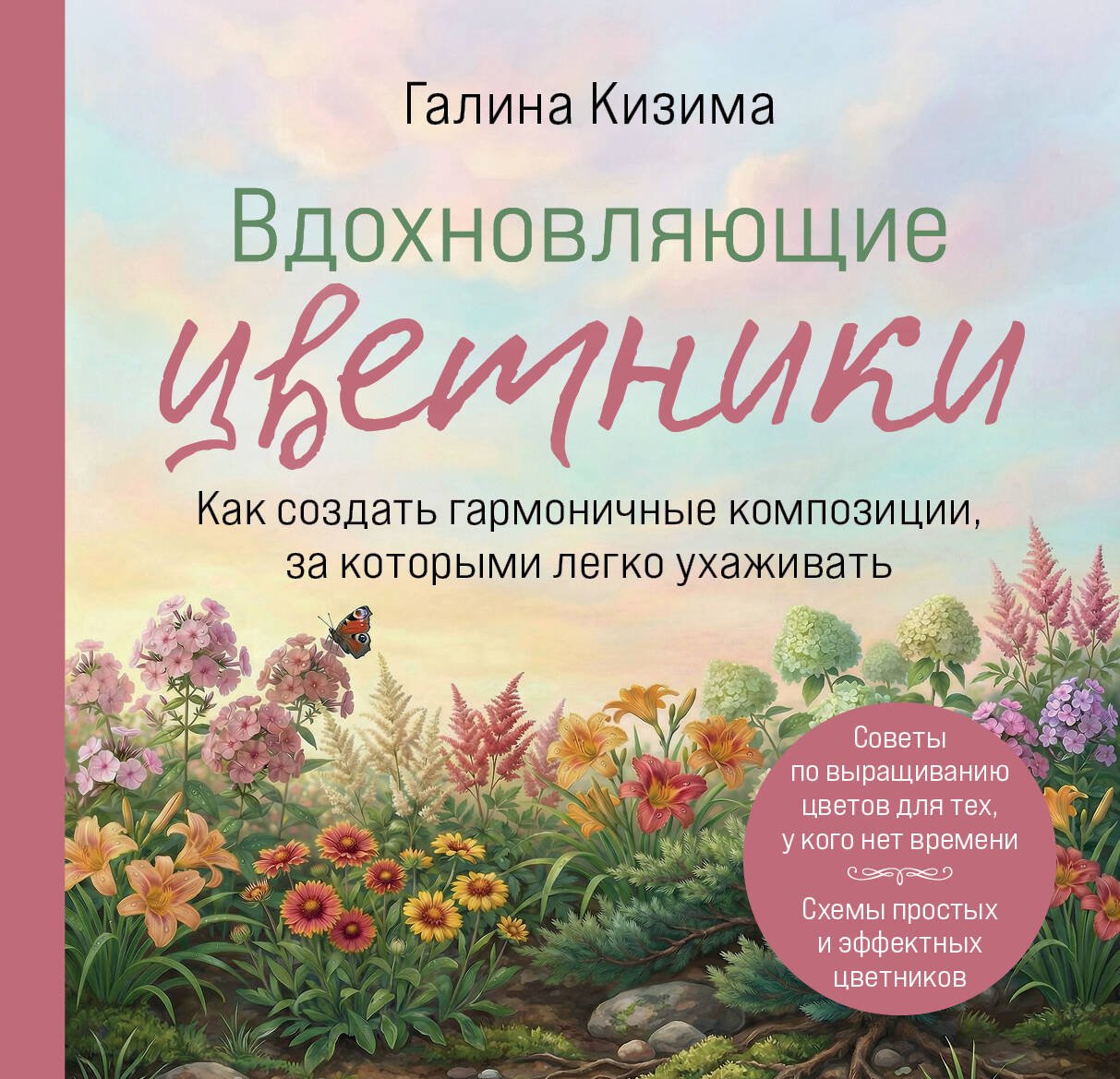 Вдохновляющие цветники. Как создать гармоничные композиции, за которыми легко ухаживать Вдохновляющие цветники. Как создать гармоничные композиции, за которыми легко ухаживать