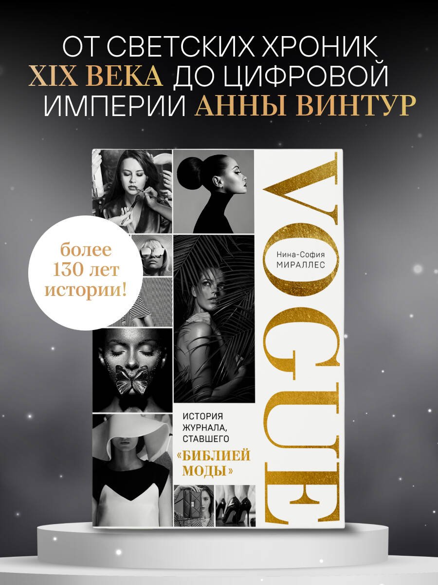 VOGUE. История журнала, ставшего "библией моды" VOGUE. История журнала, ставшего "библией моды"