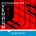 Воспоминания убийцы