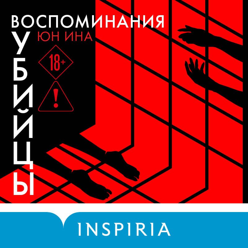 Воспоминания убийцы Воспоминания убийцы