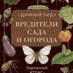 Вредители сада и огорода. Карманный атлас-определитель