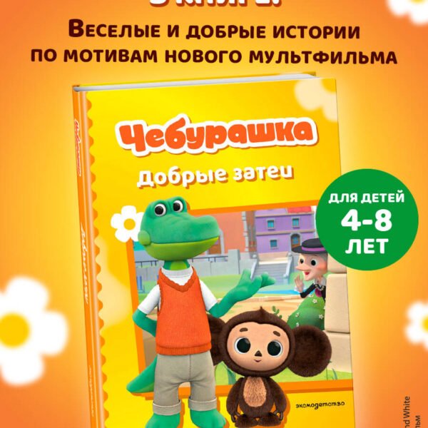 Чебурашка. Добрые затеи