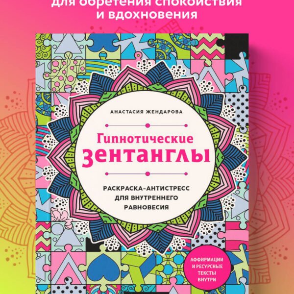 Гипнотические Зентанглы. Раскраска-антистресс для внутреннего равновесия