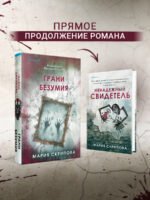Грани безумия