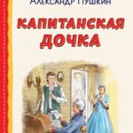 Капитанская дочка (ил. В. Кривенко)