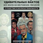 Клуб гениальных психопатов. Странности и причуды великих и знаменитых