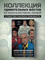 Клуб гениальных психопатов. Странности и причуды великих и знаменитых