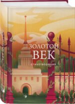 Комплект Два века поэзии (из 2-х книг: Золотой век. Стихотворения. Серебряный век. Стихотворения)