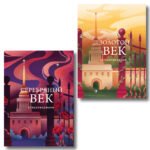 Комплект Два века поэзии (из 2-х книг: Золотой век. Стихотворения. Серебряный век. Стихотворения)