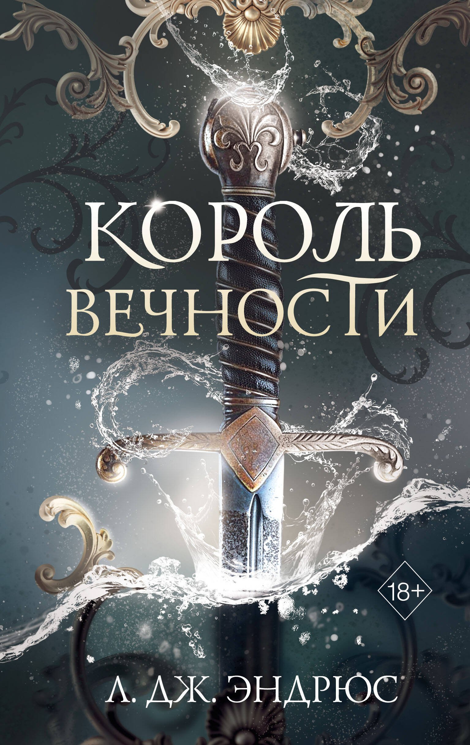 Король Вечности (#1) Король Вечности (#1)