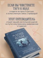 Магия воды. Теория и практика: обряды, гадание, исполнение желаний