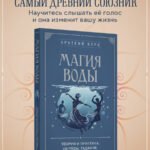 Магия воды. Теория и практика: обряды, гадание, исполнение желаний