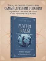 Магия воды. Теория и практика: обряды, гадание, исполнение желаний