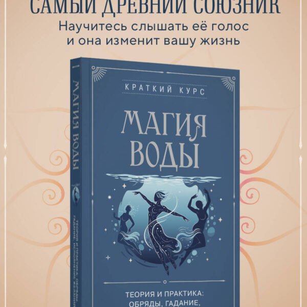 Магия воды. Теория и практика: обряды, гадание, исполнение желаний