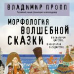 Морфология волшебной сказки
