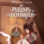 Рыцарь пентаклей