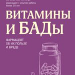 Витамины и БАДы. Фармацевт об их пользе и вреде