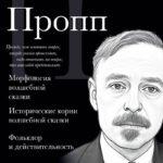 Владимир Пропп. Морфология волшебной сказки. Исторические корни волшебной сказки. Фольклор и действительность