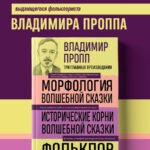 Владимир Пропп. Морфология волшебной сказки. Исторические корни волшебной сказки. Фольклор и действительность