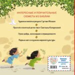 Библия для малышей (ил. Г. Мазали)