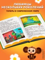 Чебурашка. Истории о дружбе