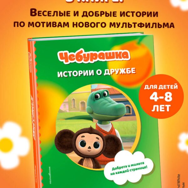 Чебурашка. Истории о дружбе