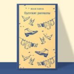 Одесские рассказы