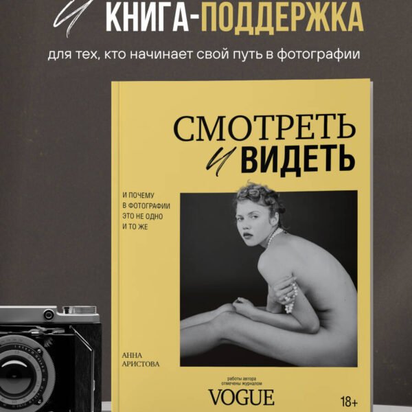 Смотреть и видеть. И почему в фотографии это не одно и то же
