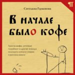 В начале было кофе. Лингвомифы, речевые «ошибки» и другие поводы поломать копья в спорах о русском языке