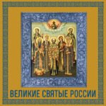 Великие Святые России. Подарочное издание