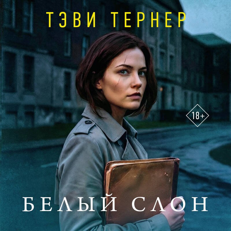 Белый слон Белый слон