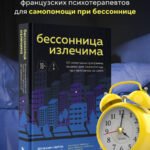 Бессонница излечима. 10-недельная программа терапии для самопомощи при проблемах со сном