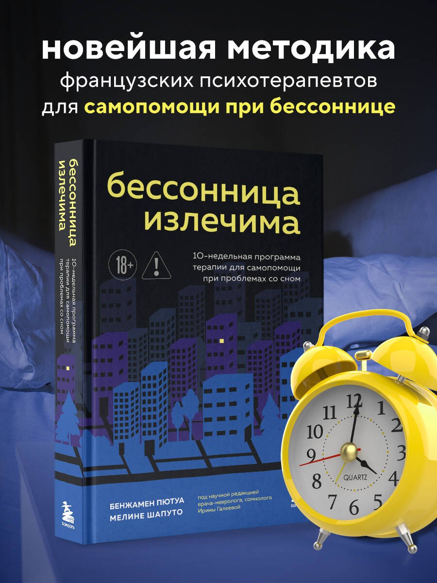 Бессонница излечима. 10-недельная программа терапии для самопомощи при проблемах со сном Бессонница излечима. 10-недельная программа терапии для самопомощи при проблемах со сном