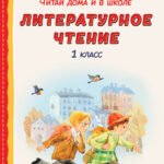 Читай дома и в школе. Литературное чтение. 1 класс (с ил.)