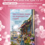 Цветочная лавка на перекрестке судеб. Каждый цветок хранит чью-то историю