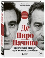 Де Ниро / Пачино. Творческий диалог двух великих актёров. Иллюстрированная биография