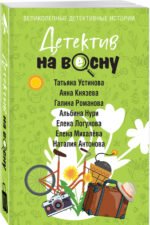 Детектив на весну