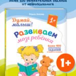 Думай, малыш! Развиваем мозг ребенка