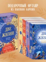 Две жизни. Комплект из 4х частей в подарочном коробе