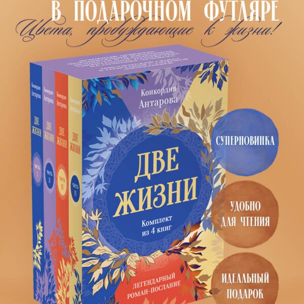 Две жизни. Комплект из 4х частей в подарочном коробе