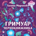 Гримуар чернокнижника