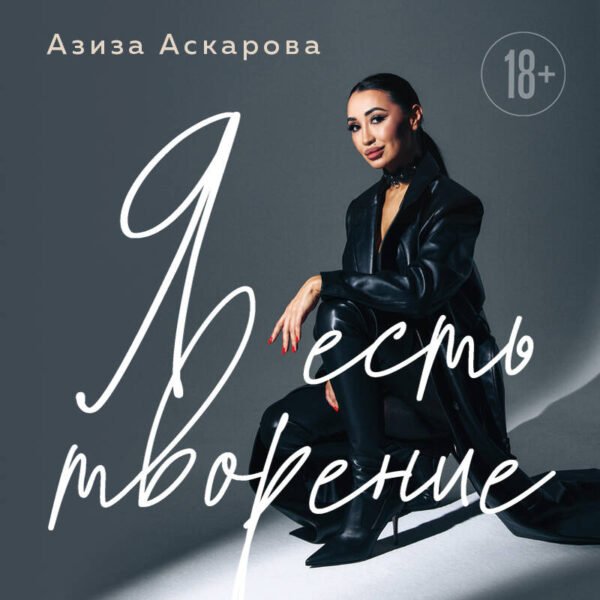 Я есть творение