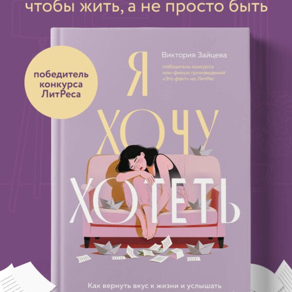 Я хочу хотеть. Как вернуть вкус к жизни и услышать свои настоящие желания