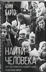 Найти человека. Как голос Агнии Барто соединил судьбы, разделенные войной