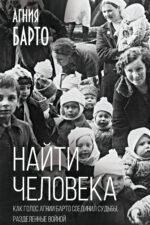 Найти человека. Как голос Агнии Барто соединил судьбы, разделенные войной
