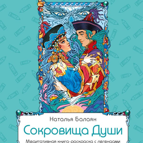Сокровища Души. Медитативная книга-раскраска с легендами и пожеланиями от каждого драгоценного камня