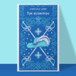 Три мушкетера