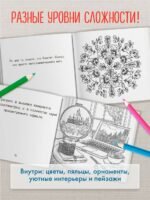 Уютная раскраска-антистресс. Вышитые истории. 23 сюжета для творчества и вдохновения